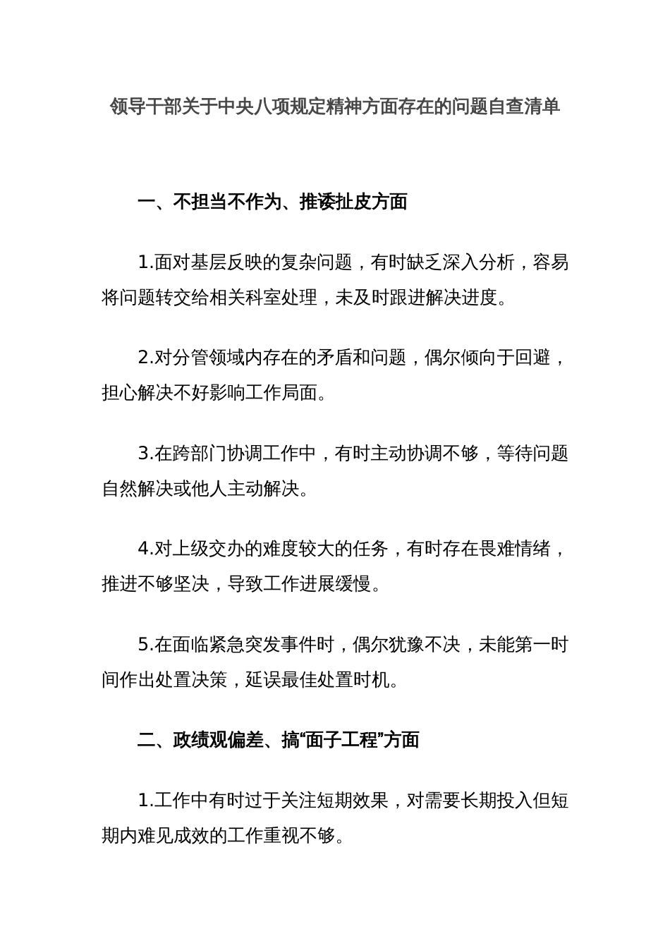 领导干部关于中央八项规定精神方面存在的问题自查清单_第1页