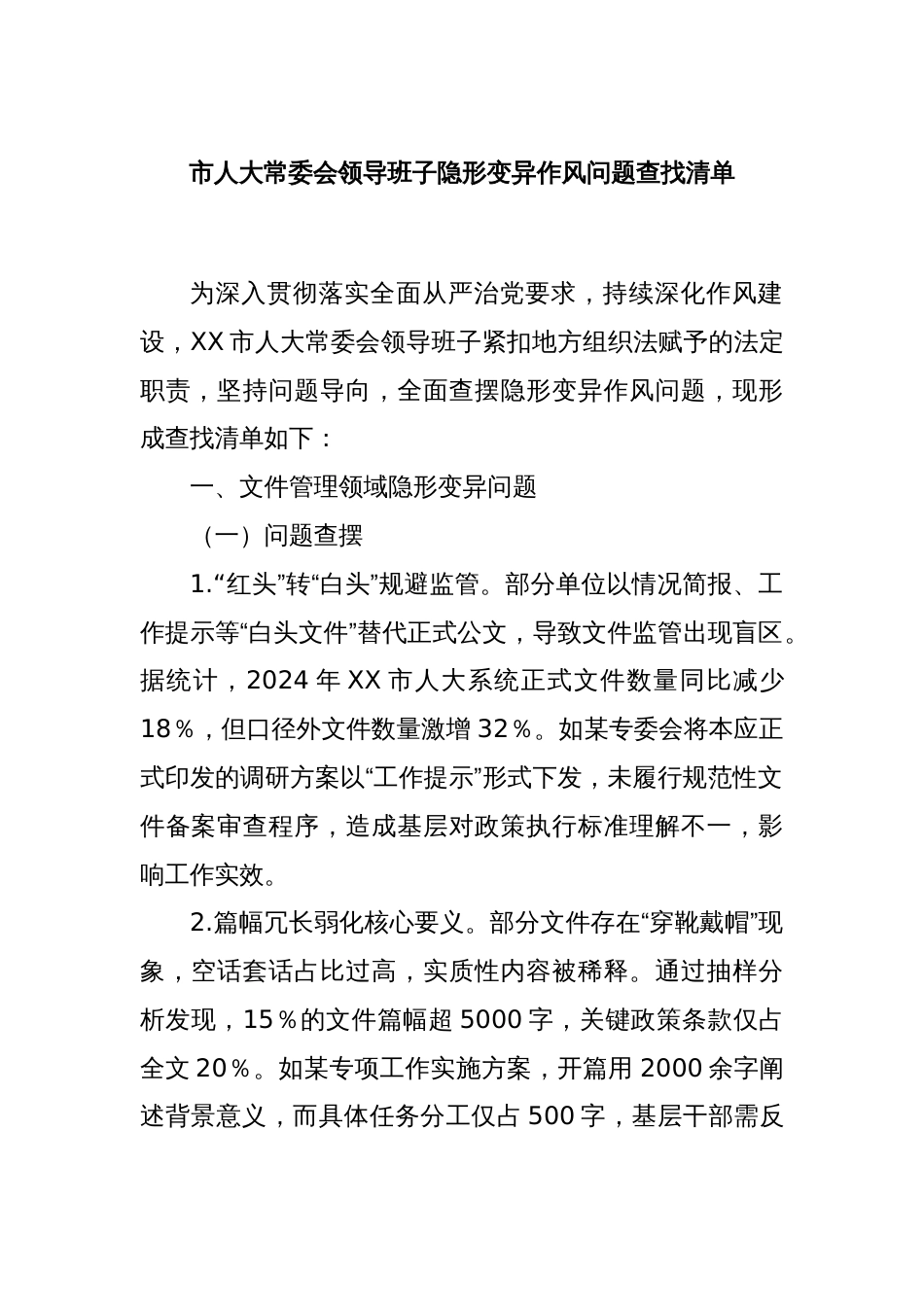 市人大常委会领导班子隐形变异作风问题查找清单_第1页