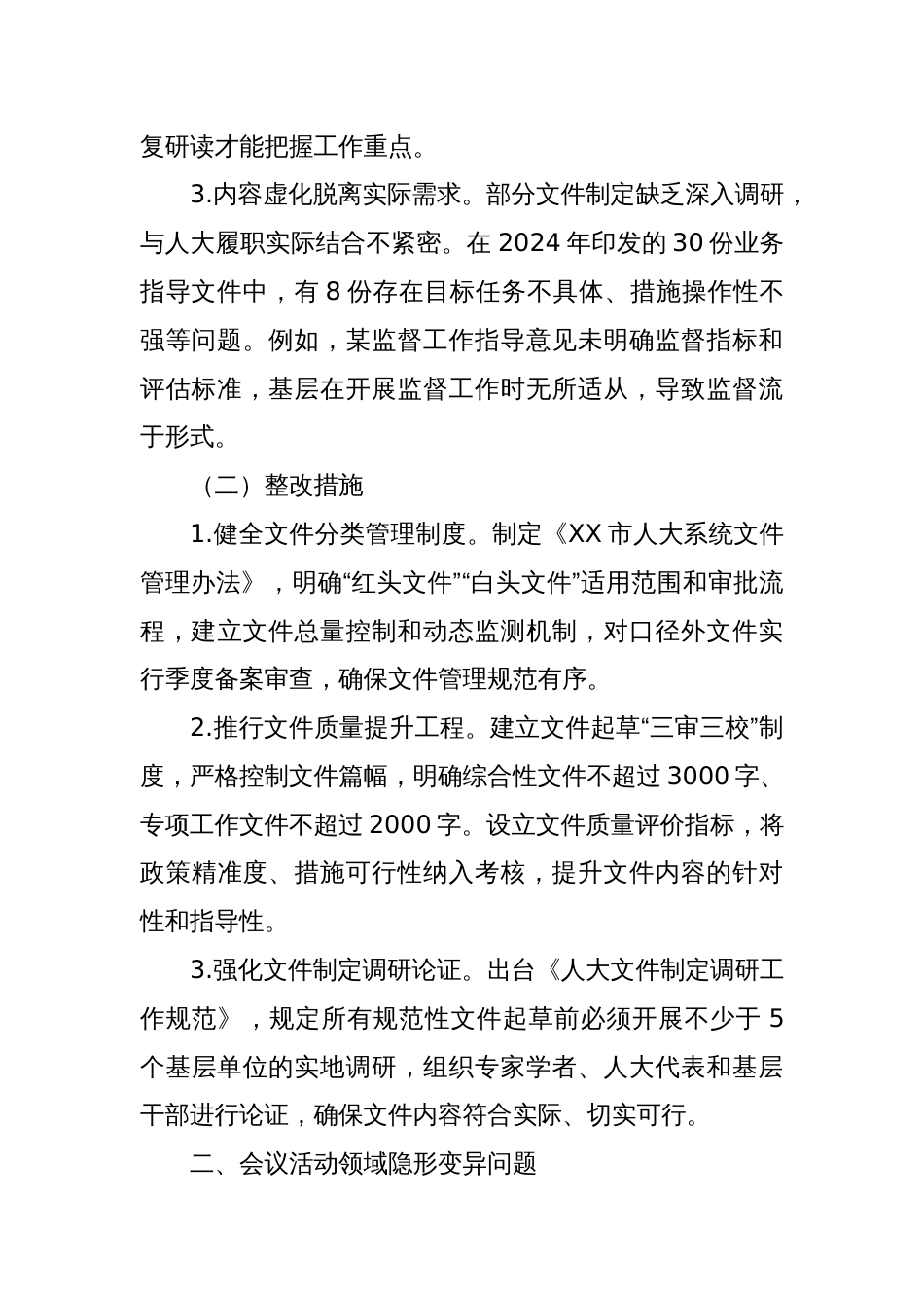 市人大常委会领导班子隐形变异作风问题查找清单_第2页