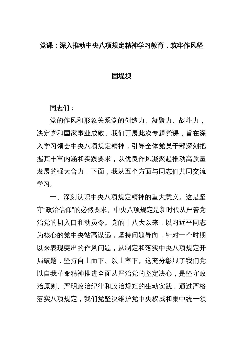 党课：深入推动中央八项规定精神学习教育，筑牢作风坚固堤坝_第1页