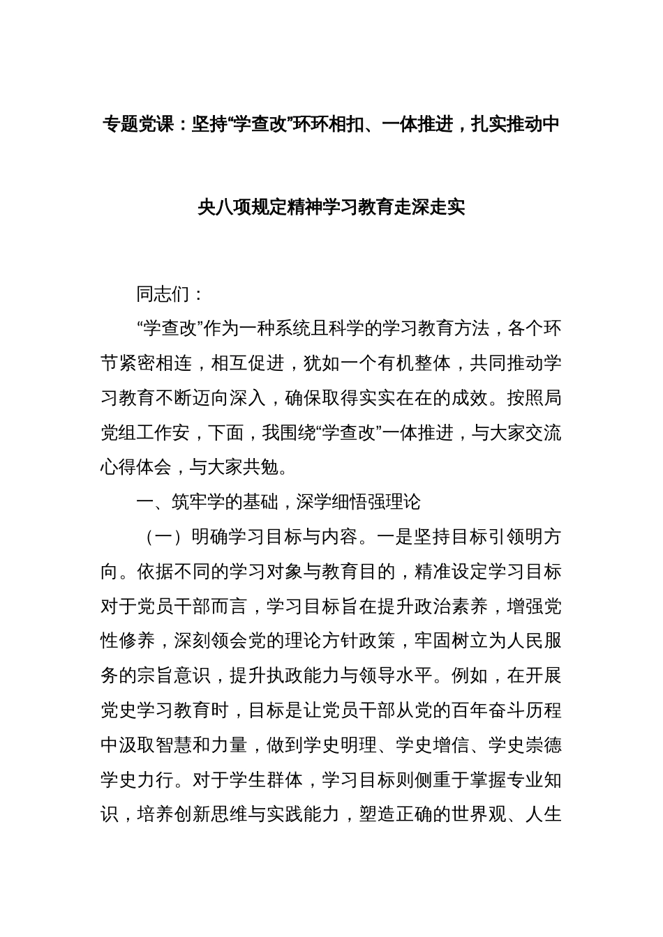 专题党课：坚持“学查改”环环相扣、一体推进，扎实推动中央八项规定精神学习教育走深走实_第1页