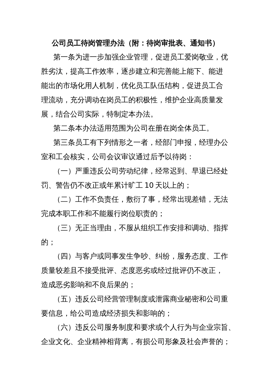 公司员工待岗管理办法（附：待岗审批表、通知书）_第1页