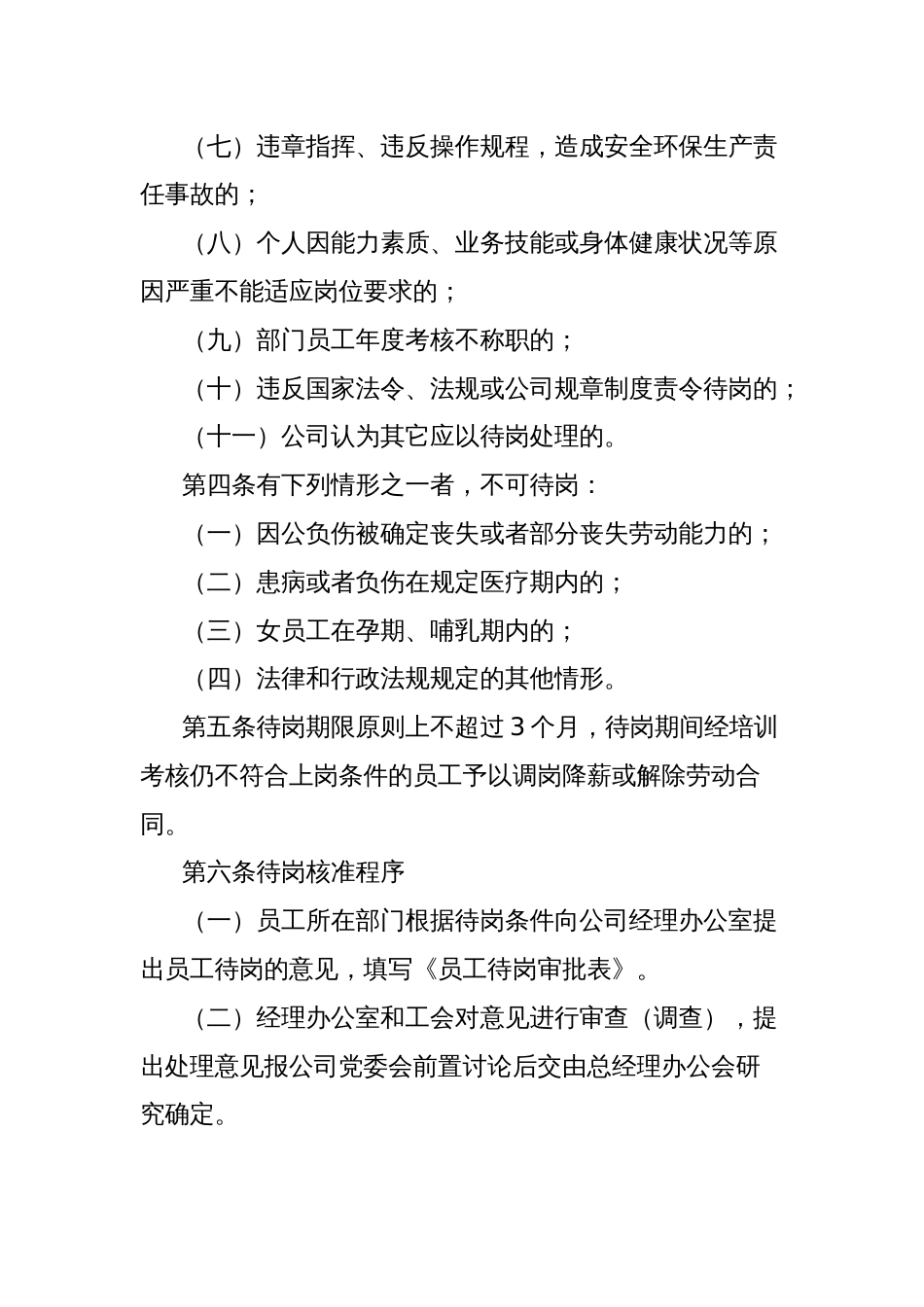 公司员工待岗管理办法（附：待岗审批表、通知书）_第2页