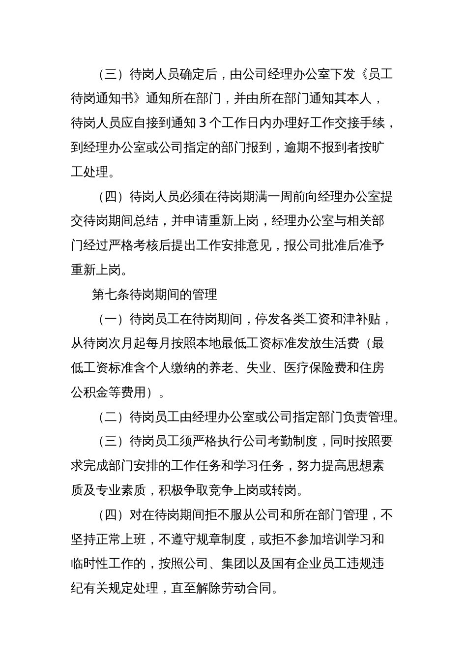 公司员工待岗管理办法（附：待岗审批表、通知书）_第3页