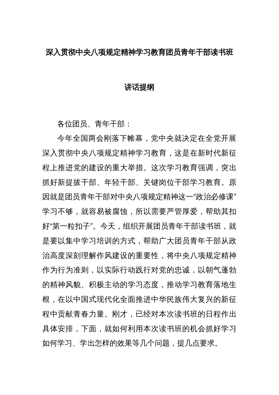 深入贯彻中央八项规定精神学习教育团员青年干部读书班讲话提纲_第1页