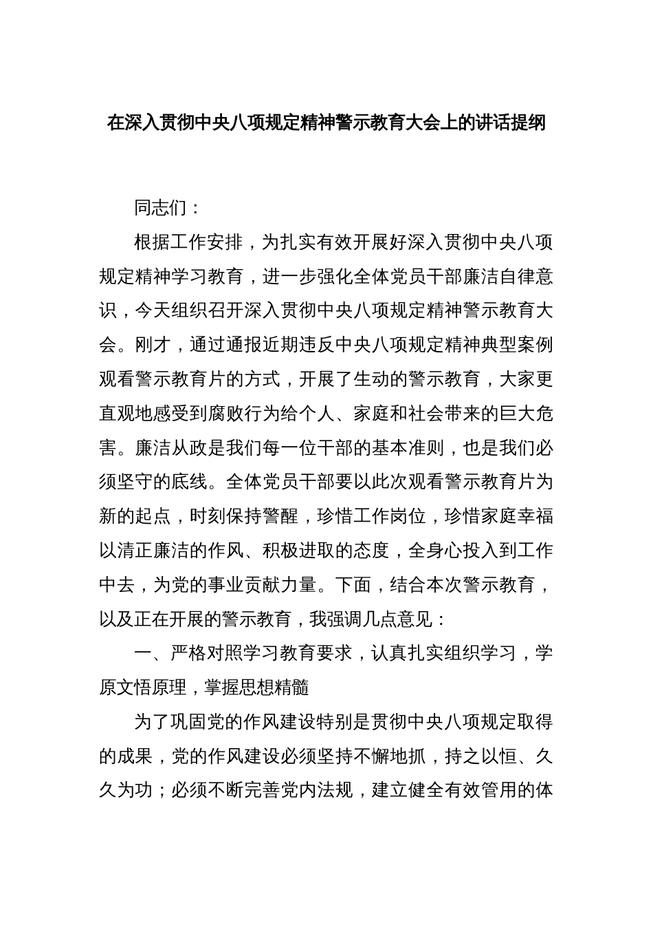 在深入贯彻中央八项规定精神警示教育大会上的讲话提纲_第1页