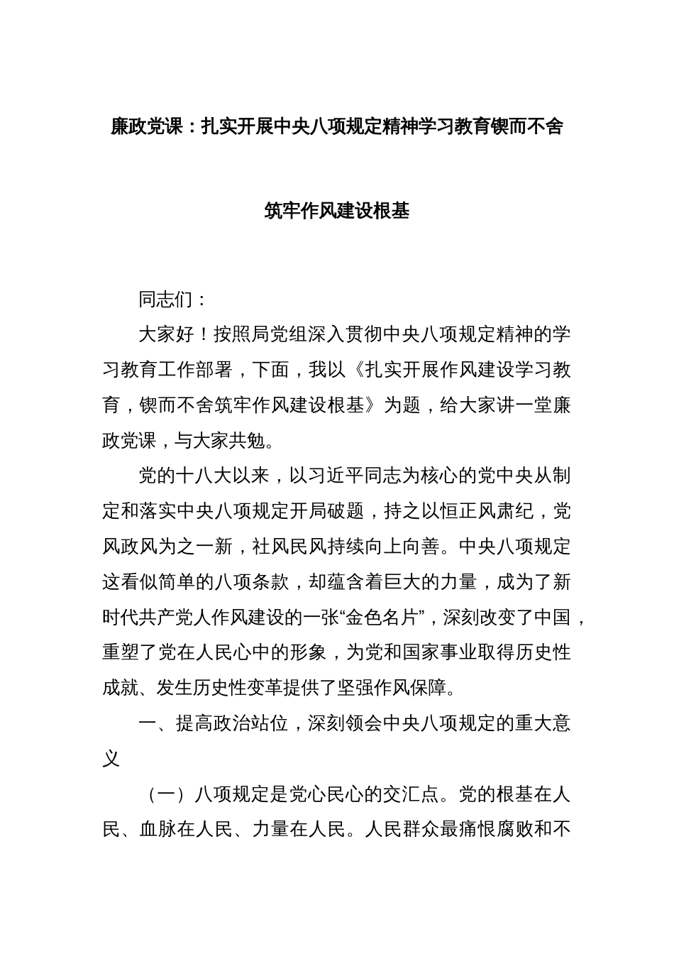 廉政党课：扎实开展中央八项规定精神学习教育锲而不舍筑牢作风建设根基_第1页