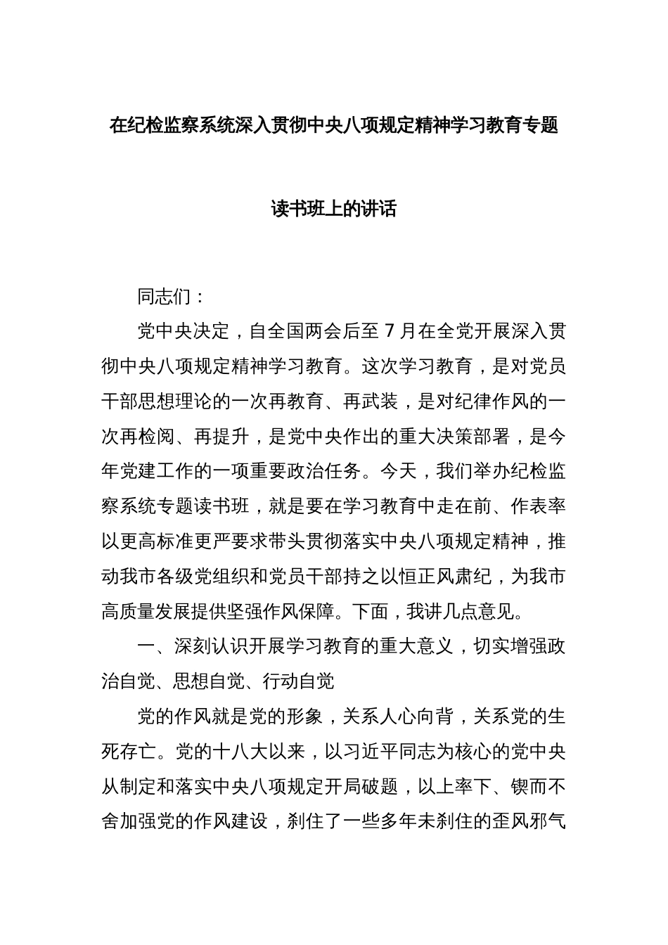在纪检监察系统深入贯彻中央八项规定精神学习教育专题读书班上的讲话_第1页