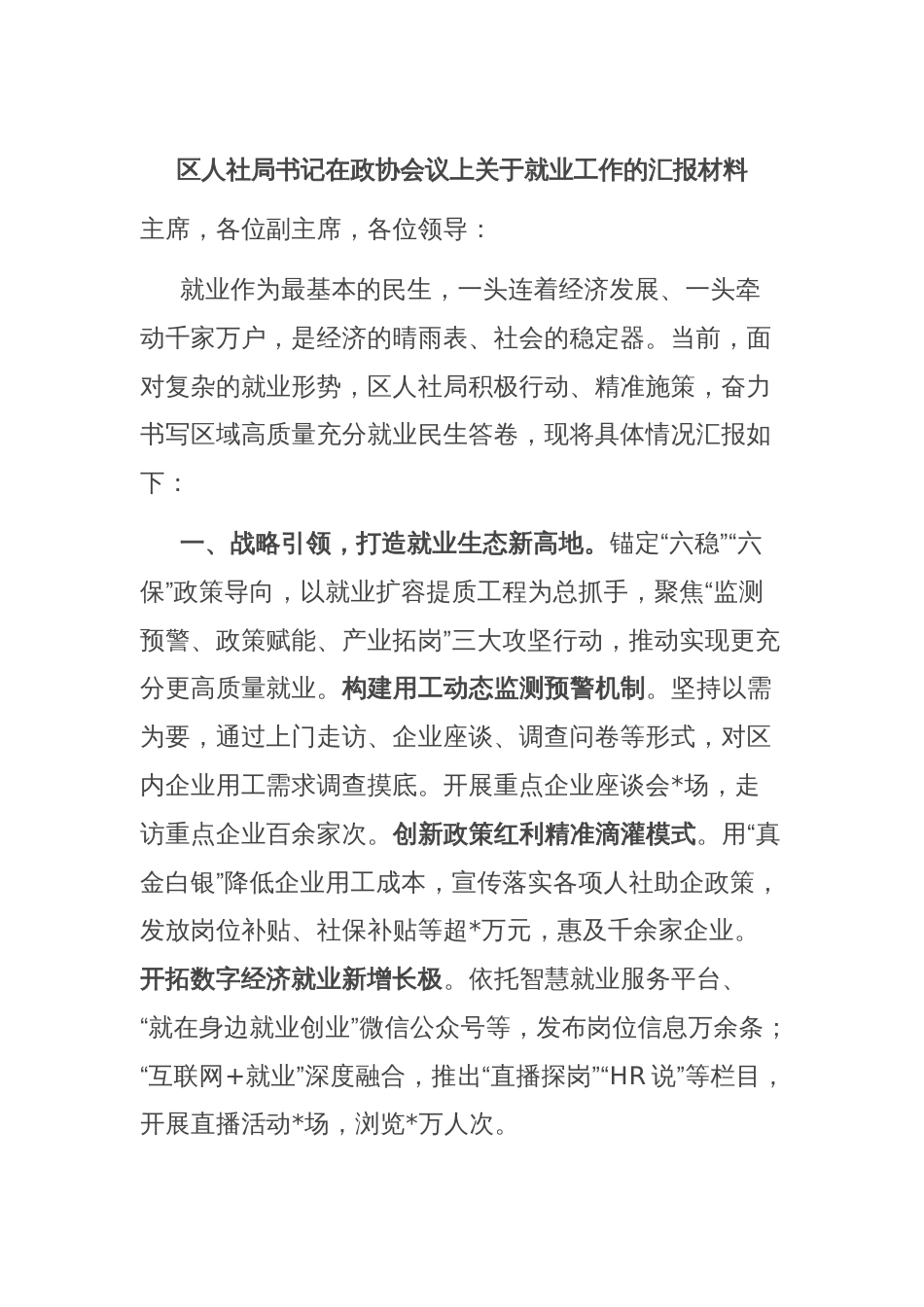 区人社局书记在政协会议上关于就业工作的汇报材料_第1页