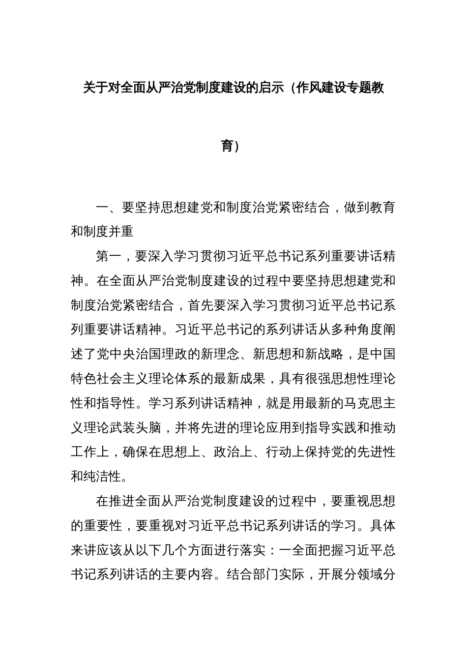 关于对全面从严治党制度建设的启示（作风建设专题教育）_第1页