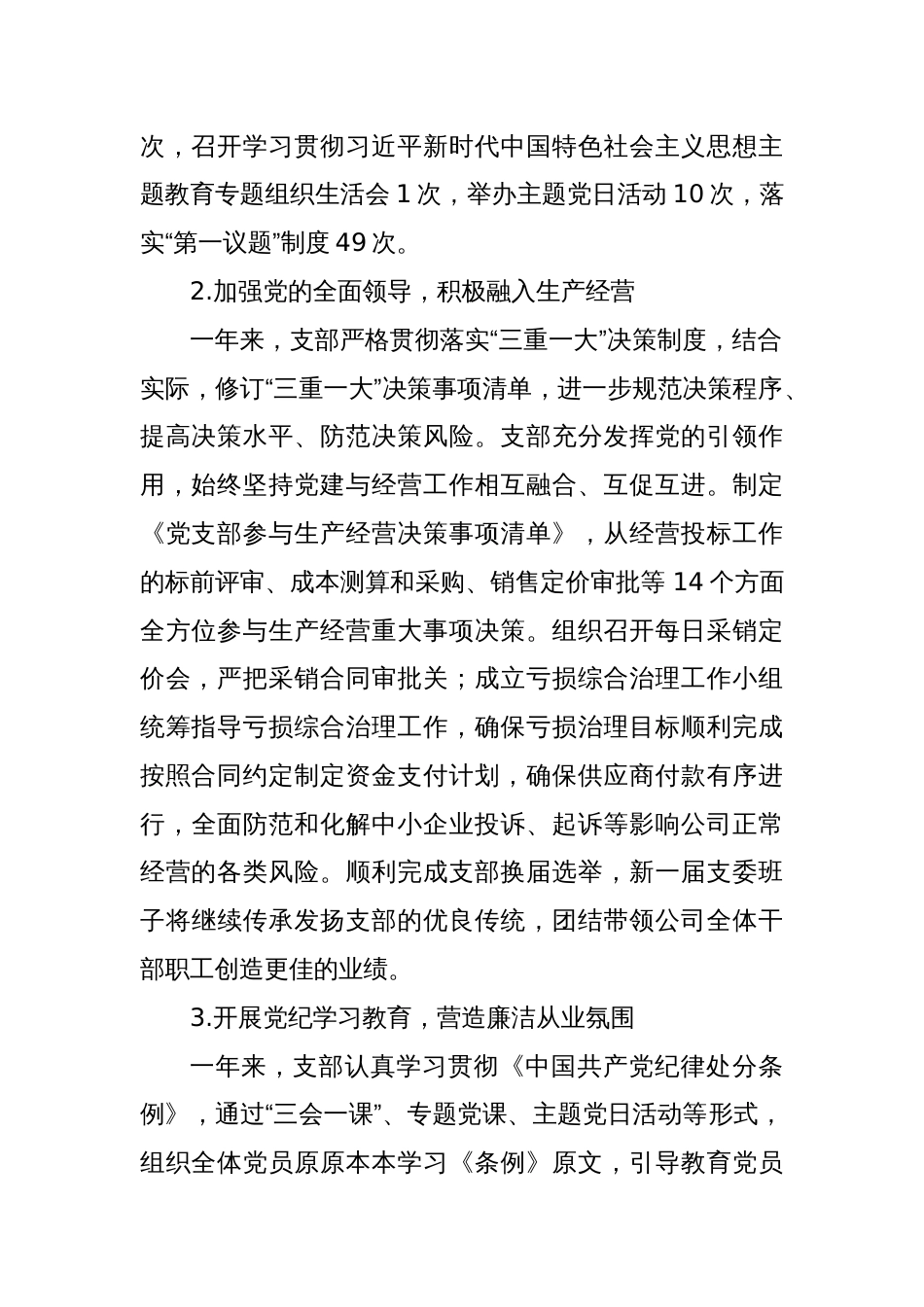 国有企业党支部2024年度工作总结_第2页