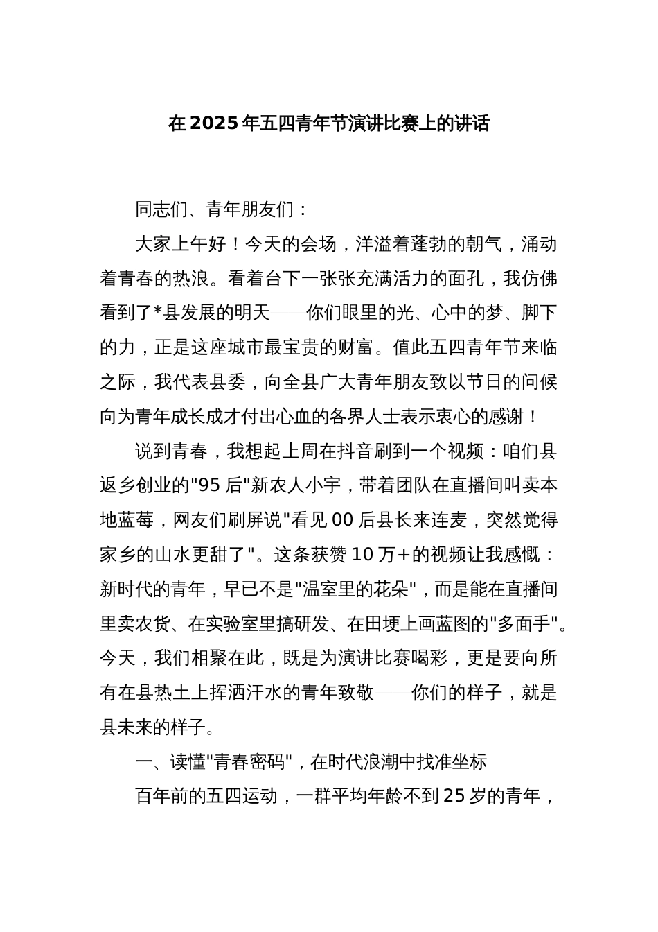 在2025年五四青年节演讲比赛上的讲话_第1页