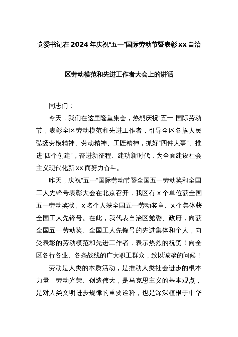 党委书记在2024年庆祝“五一”国际劳动节暨表彰xx自治区劳动模范和先进工作者大会上的讲话_第1页
