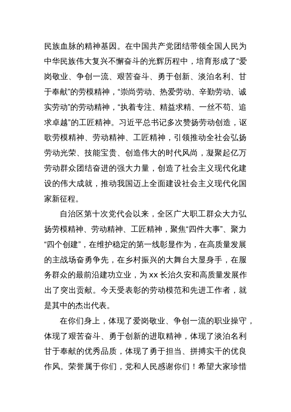 党委书记在2024年庆祝“五一”国际劳动节暨表彰xx自治区劳动模范和先进工作者大会上的讲话_第2页