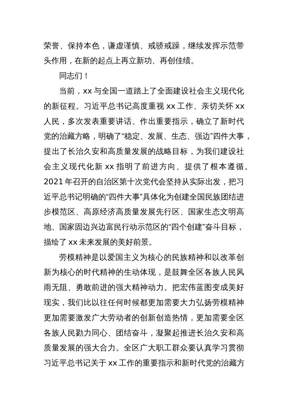 党委书记在2024年庆祝“五一”国际劳动节暨表彰xx自治区劳动模范和先进工作者大会上的讲话_第3页