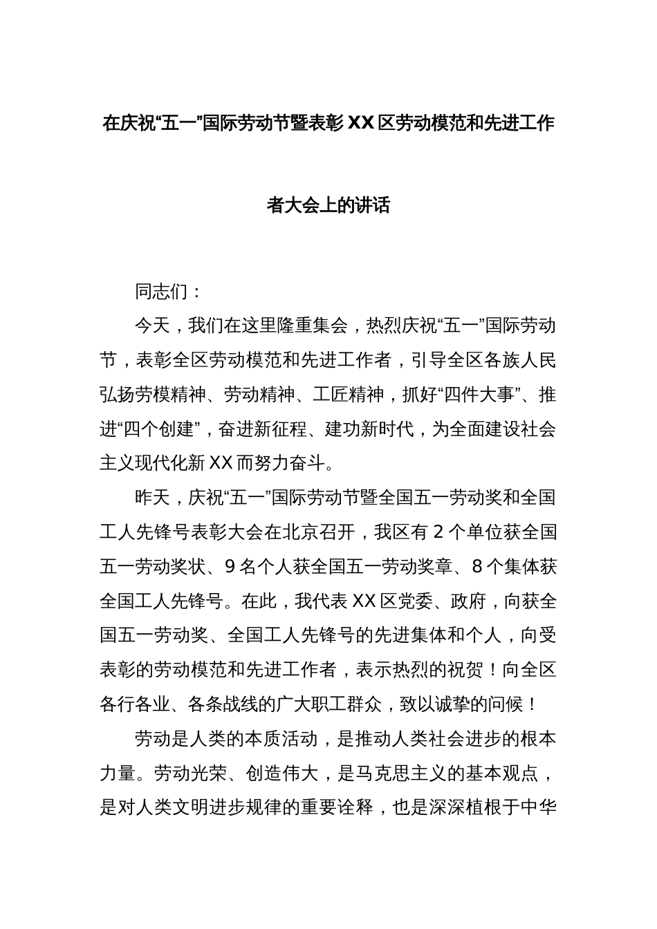 在庆祝“五一”国际劳动节暨表彰XX区劳动模范和先进工作者大会上的讲话_第1页