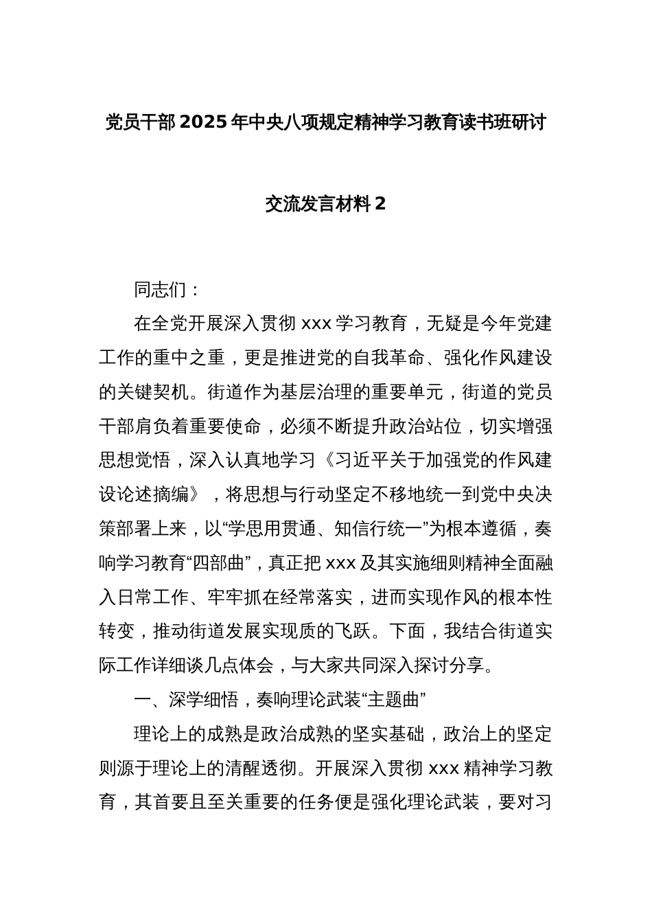 党员干部2025年中央八项规定精神学习教育读书班研讨交流发言材料2_第1页