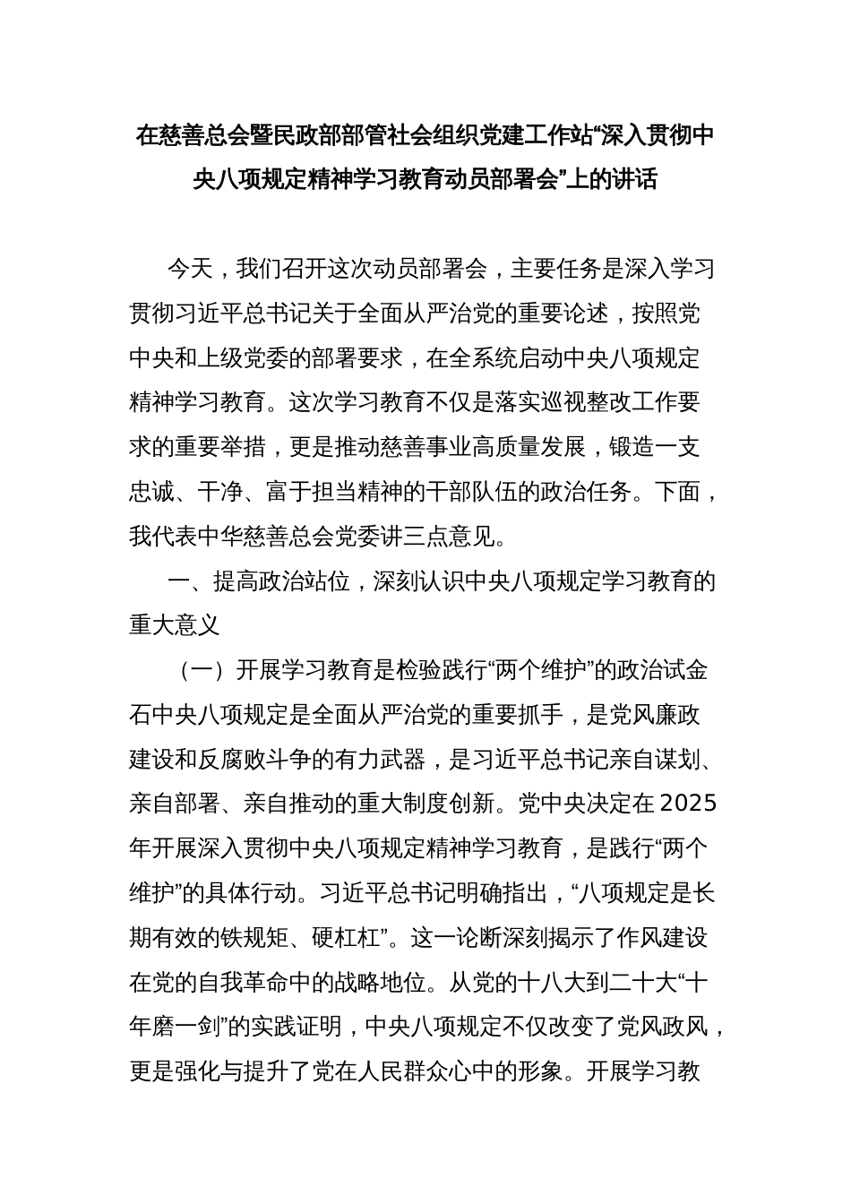 在慈善总会暨民政部部管社会组织党建工作站“深入贯彻中央八项规定精神学习教育动员部署会”上的讲话_第1页