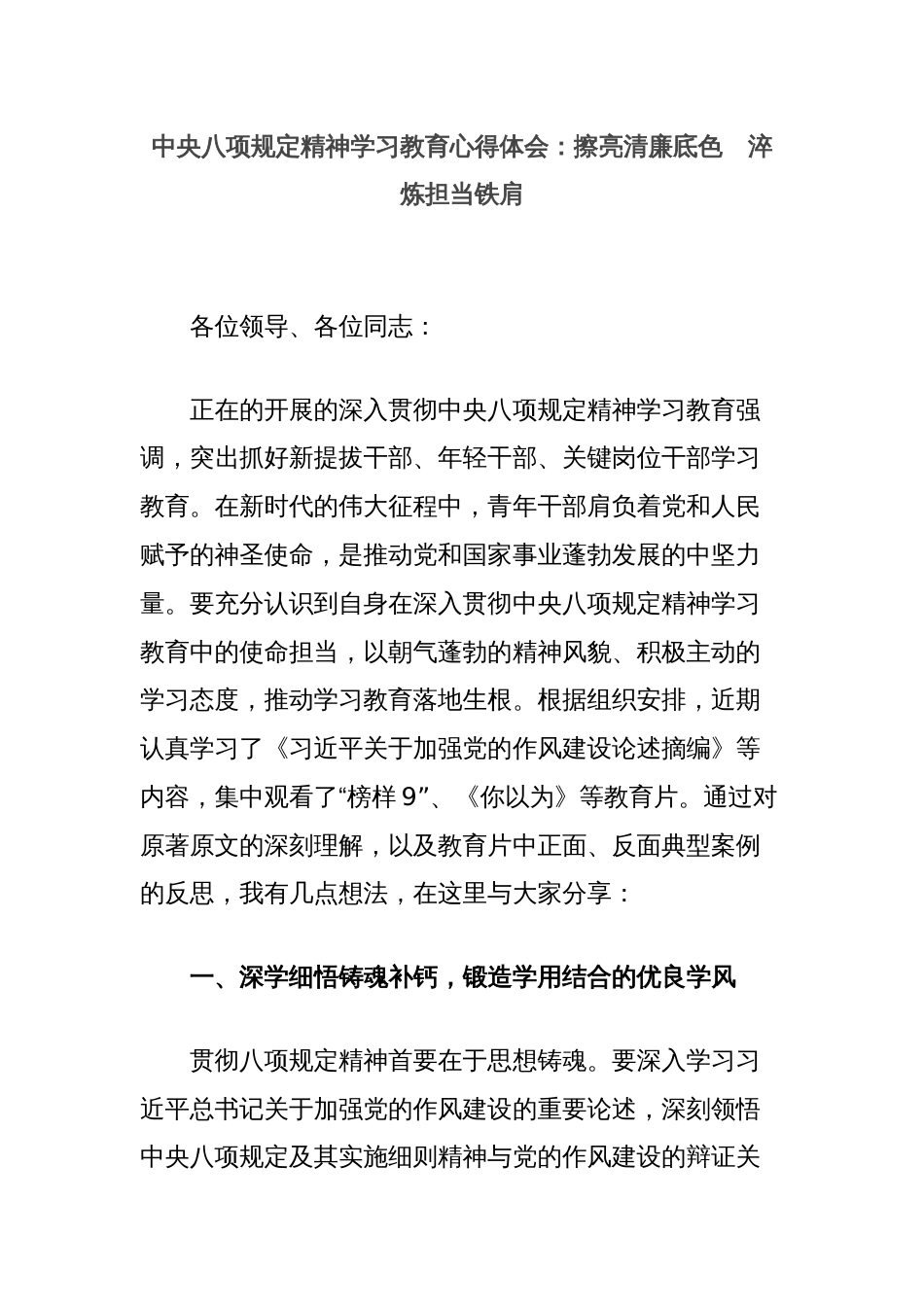 中央八项规定精神学习教育心得体会：擦亮清廉底色　淬炼担当铁肩_第1页