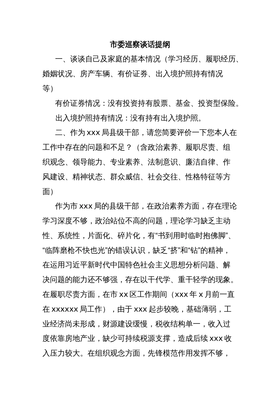 市委巡察谈话提纲_第1页