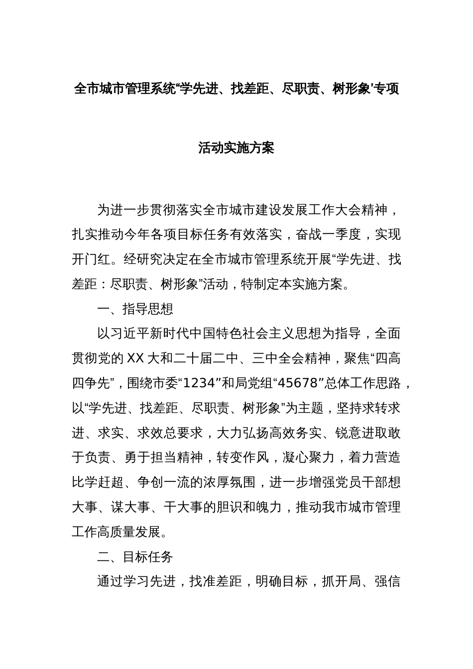 全市城市管理系统“学先进、找差距、尽职责、树形象’专项活动实施方案_第1页