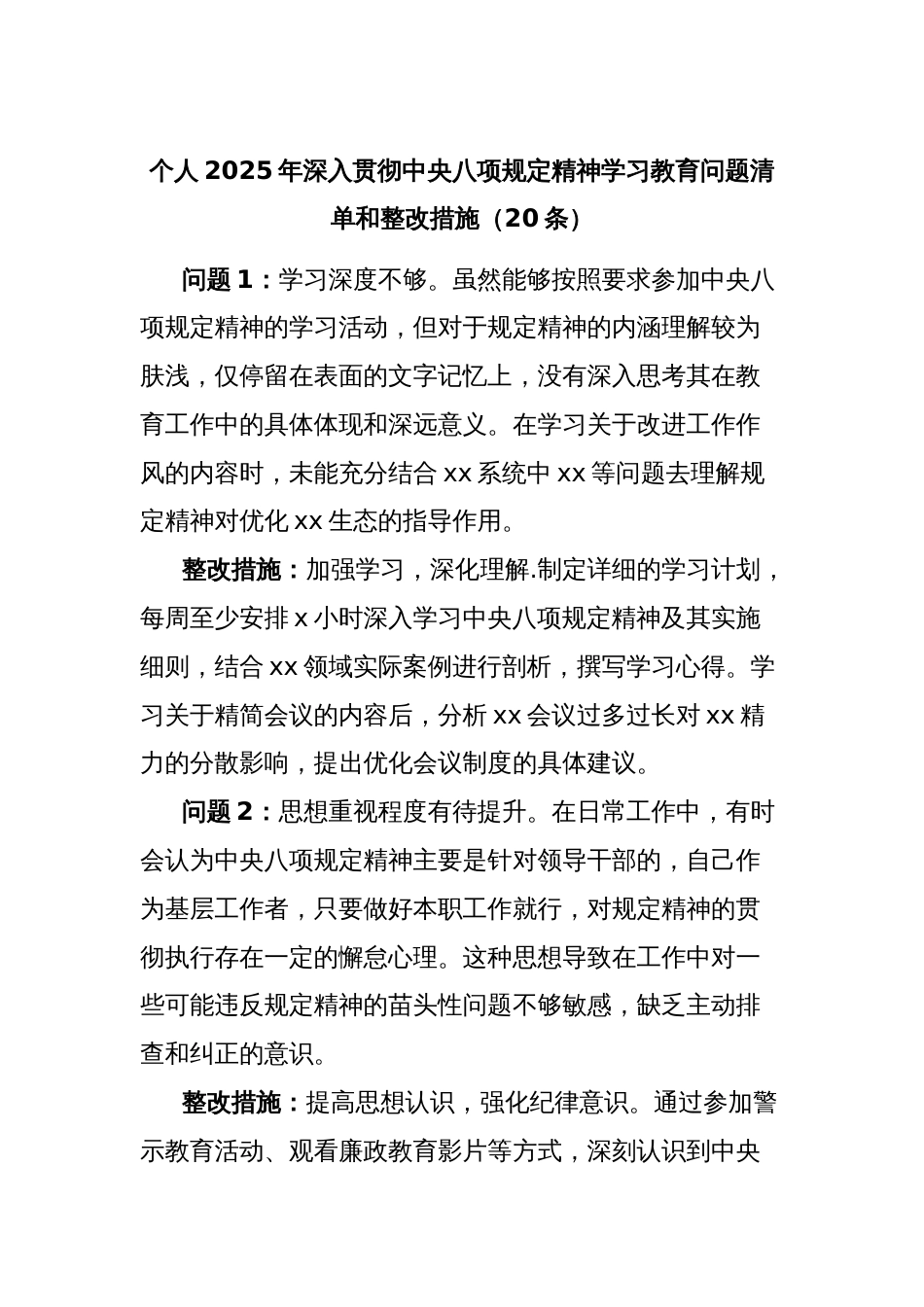 （20条）个人2025年深入贯彻中央八项规定精神学习教育问题清单和整改措施_第1页