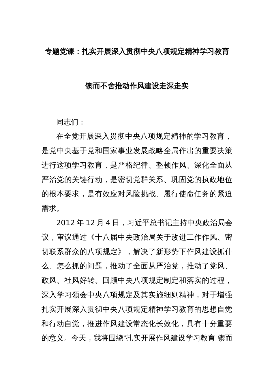 专题党课：扎实开展深入贯彻中央八项规定精神学习教育 锲而不舍推动作风建设走深走实_第1页