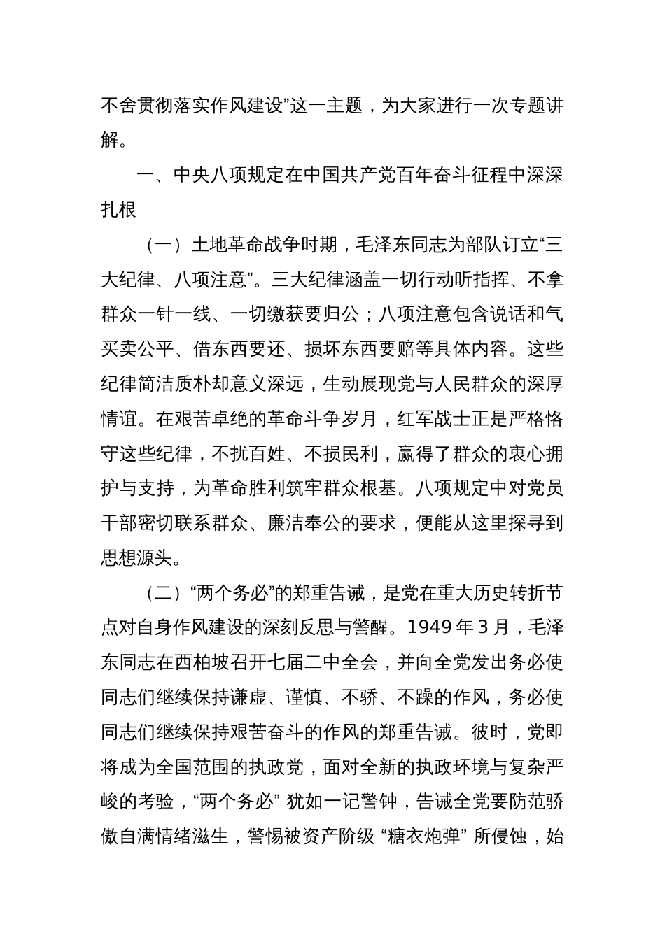 专题党课：扎实开展深入贯彻中央八项规定精神学习教育 锲而不舍推动作风建设走深走实_第2页