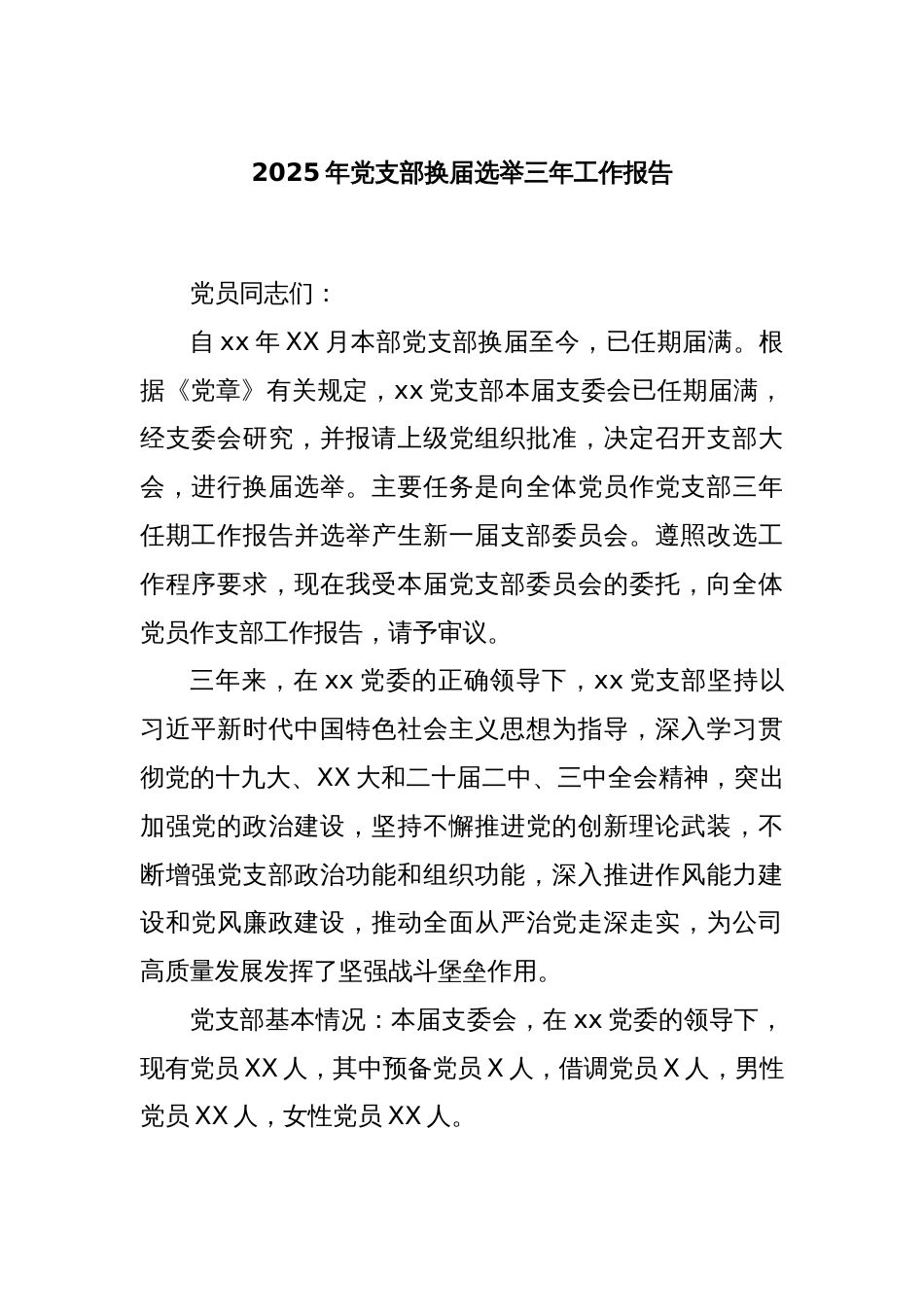 2025年党支部换届选举三年工作报告_第1页