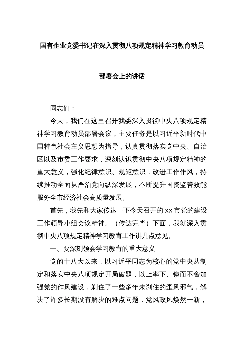 国有企业党委书记在深入贯彻八项规定精神学习教育动员部署会上的讲话_第1页