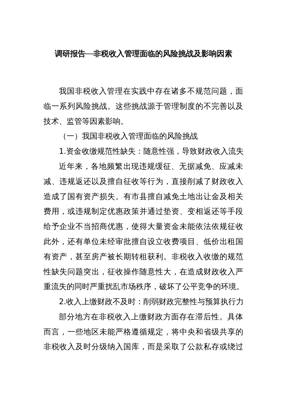 调研报告—非税收入管理面临的风险挑战及影响因素_第1页