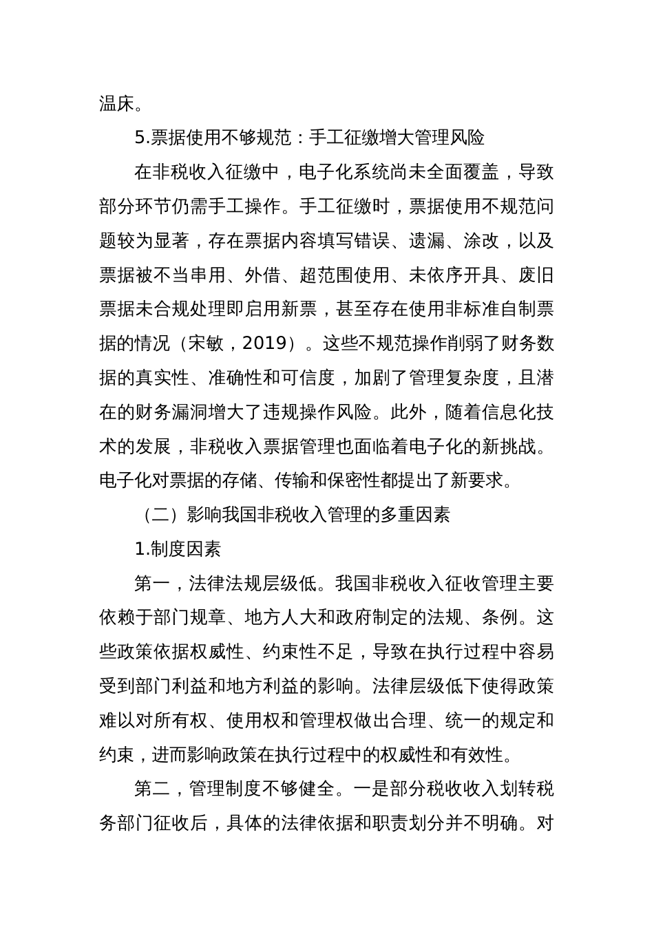 调研报告—非税收入管理面临的风险挑战及影响因素_第3页