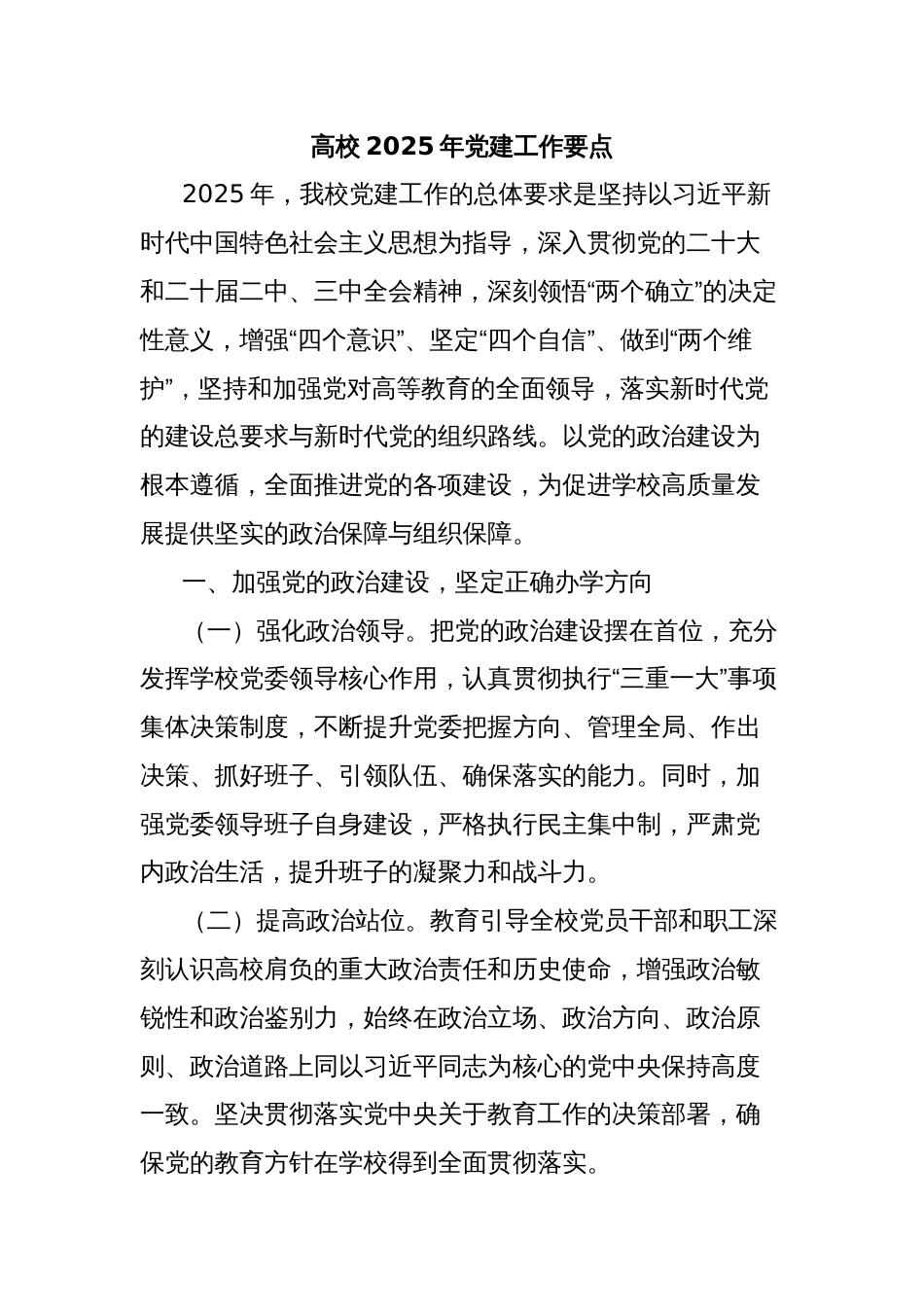 高校2025年党建工作要点_第1页