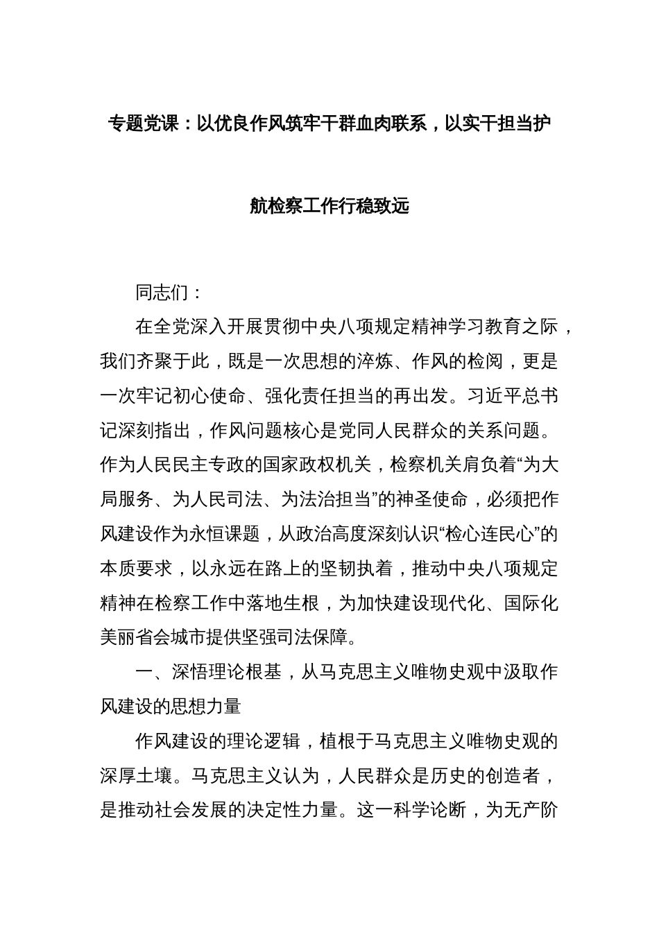 专题党课：以优良作风筑牢干群血肉联系，以实干担当护航检察工作行稳致远_第1页