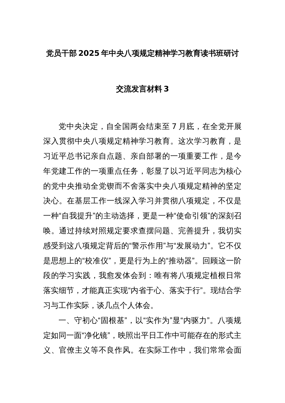 党员干部2025年中央八项规定精神学习教育读书班研讨交流发言材料3_第1页