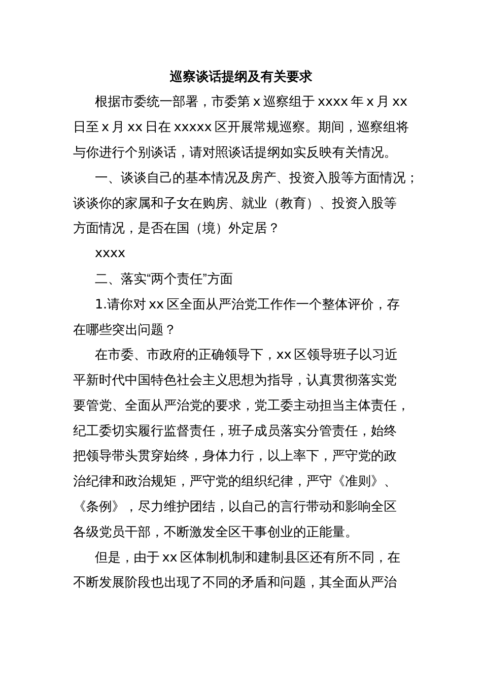 巡察谈话提纲及有关要求_第1页