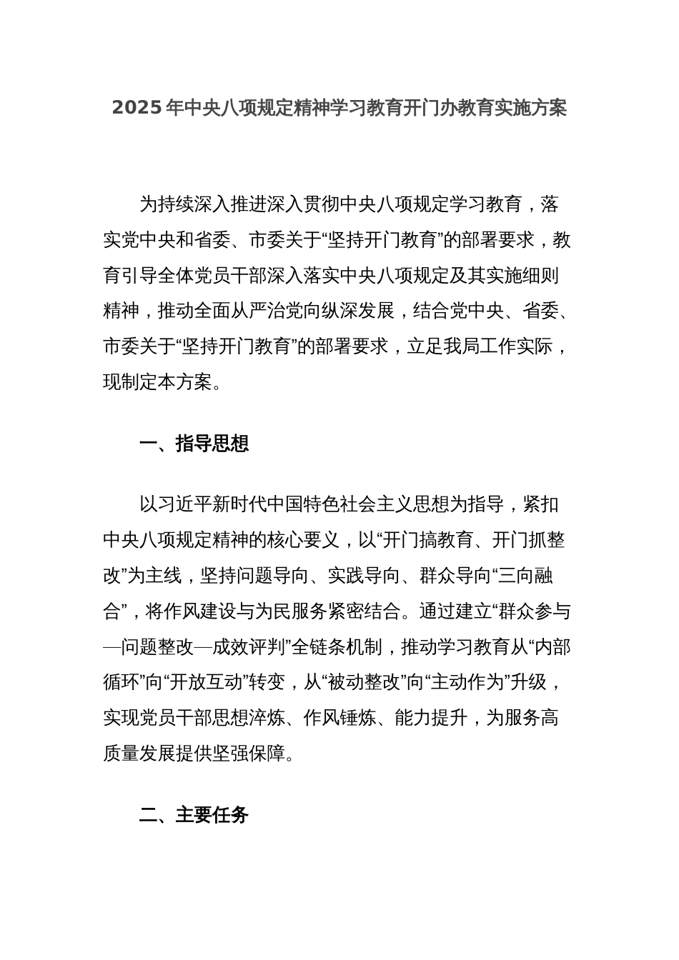 2025年中央八项规定精神学习教育开门办教育实施方案_第1页