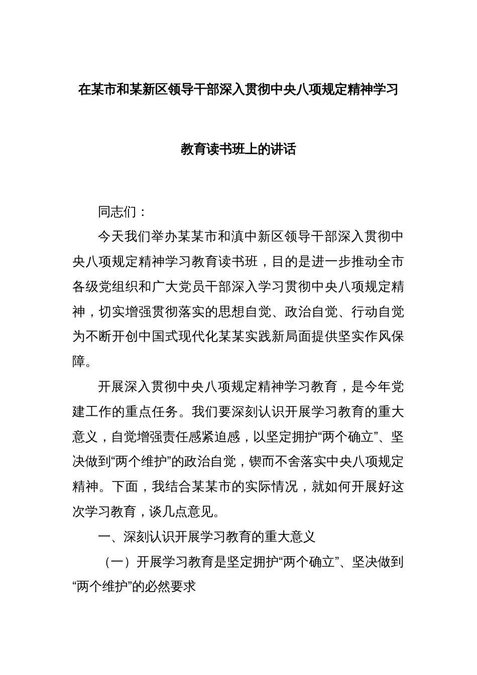 在某市和某新区领导干部深入贯彻中央八项规定精神学习教育读书班上的讲话_第1页