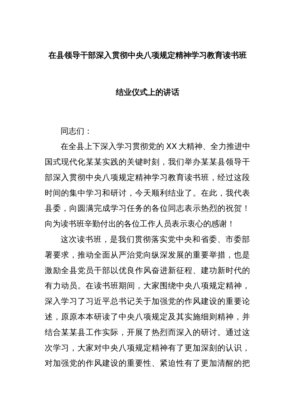 在县领导干部深入贯彻中央八项规定精神学习教育读书班结业仪式上的讲话_第1页