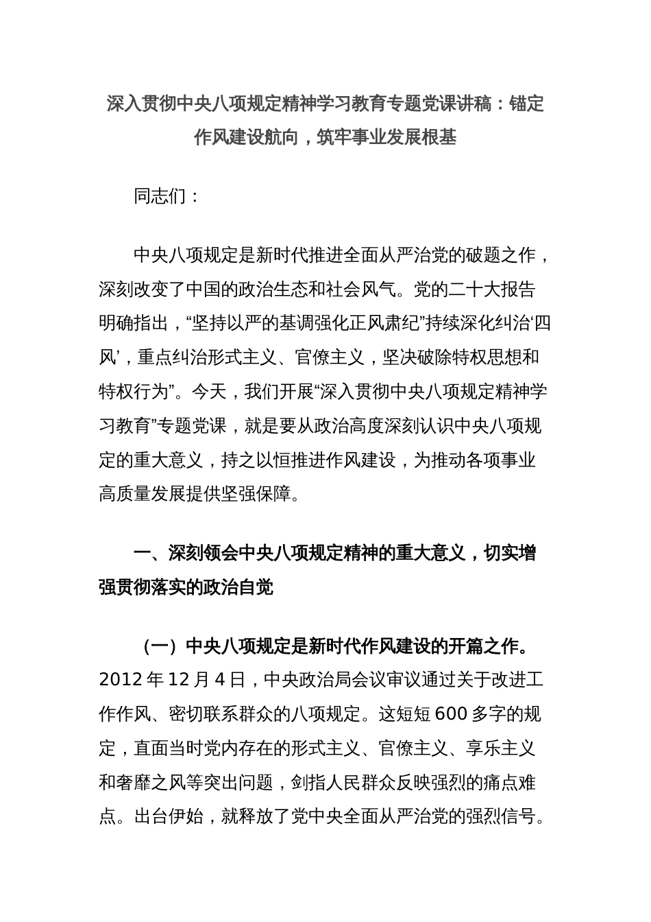深入贯彻中央八项规定精神学习教育专题党课讲稿：锚定作风建设航向，筑牢事业发展根基_第1页