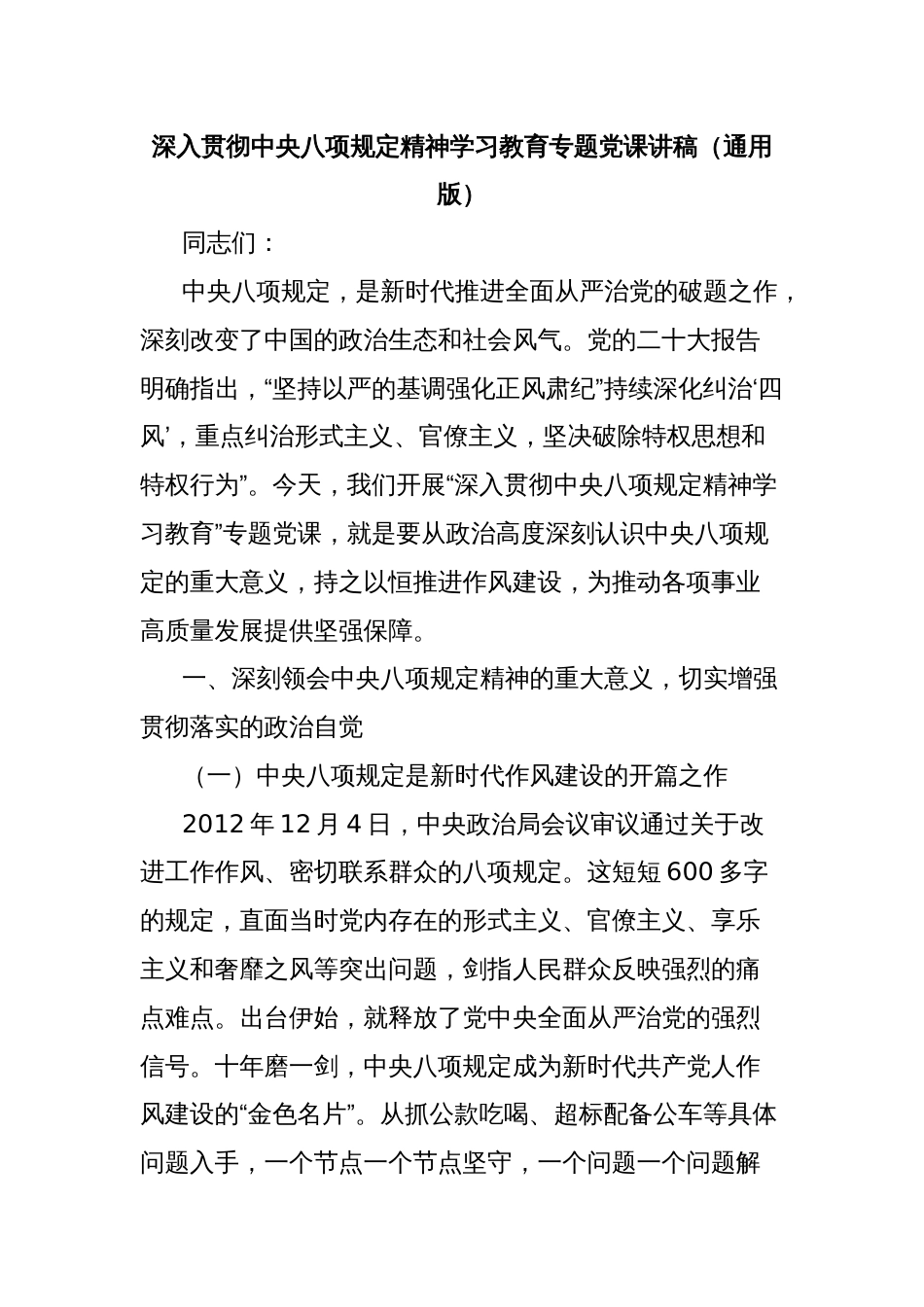 深入贯彻中央八项规定精神学习教育专题党课讲稿（通用版）_第1页