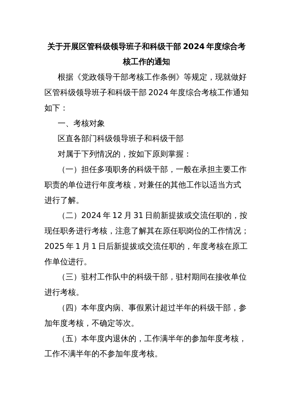 关于开展区管科级领导班子和科级干部2024年度综合考核工作的通知_第1页