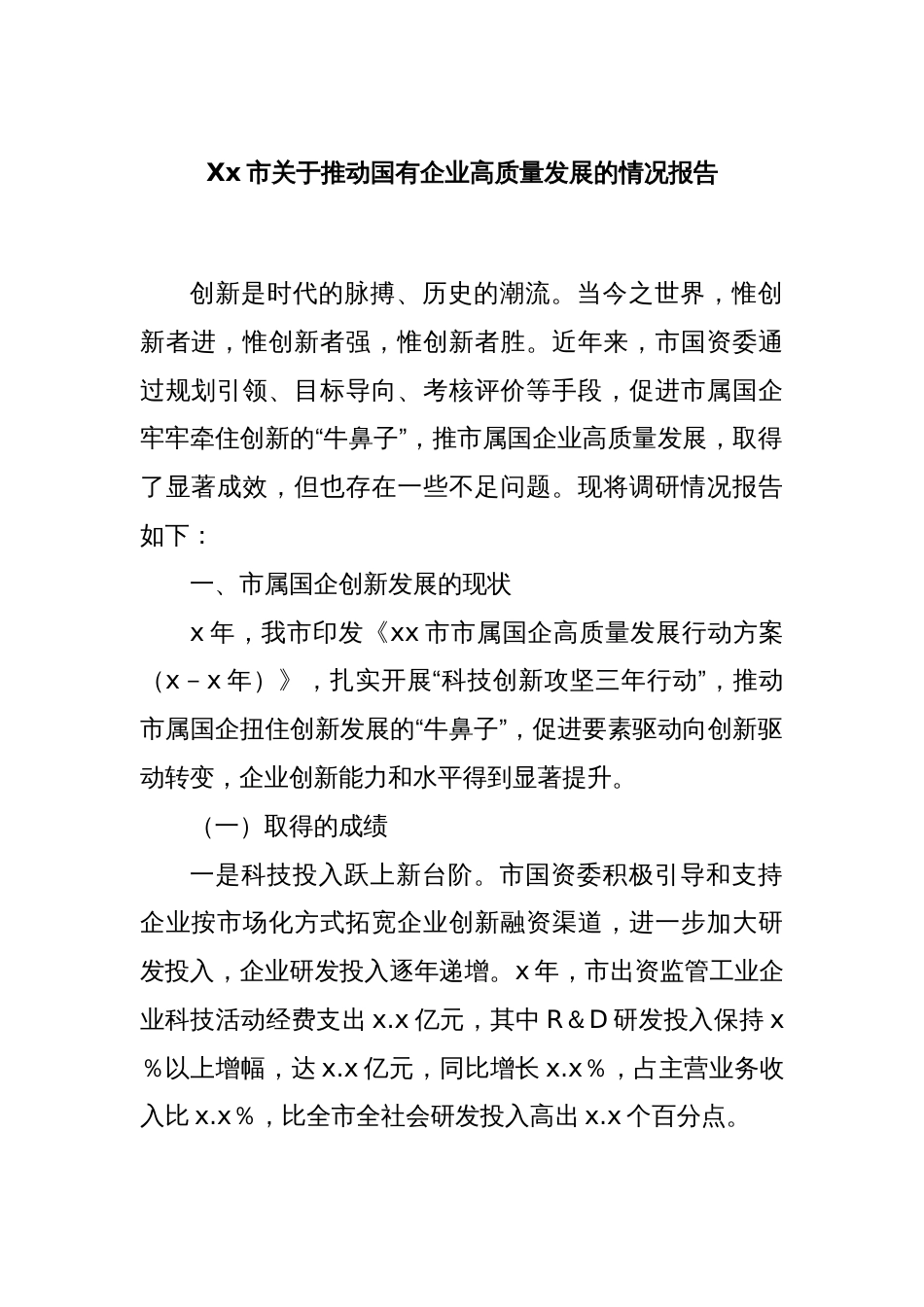 Xx市关于推动国有企业高质量发展的情况报告_第1页
