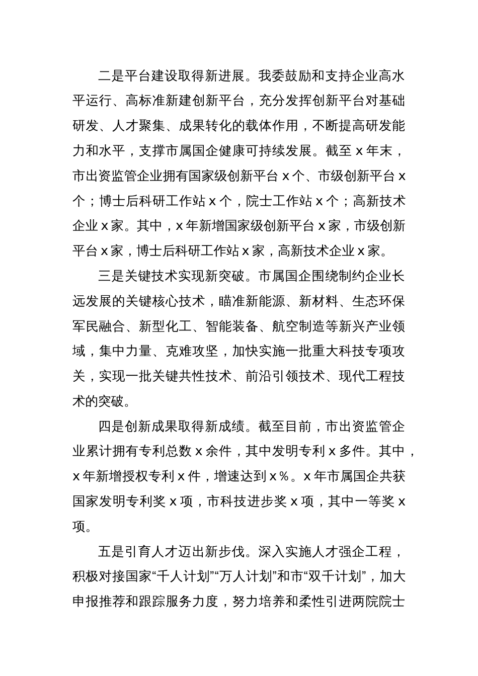 Xx市关于推动国有企业高质量发展的情况报告_第2页