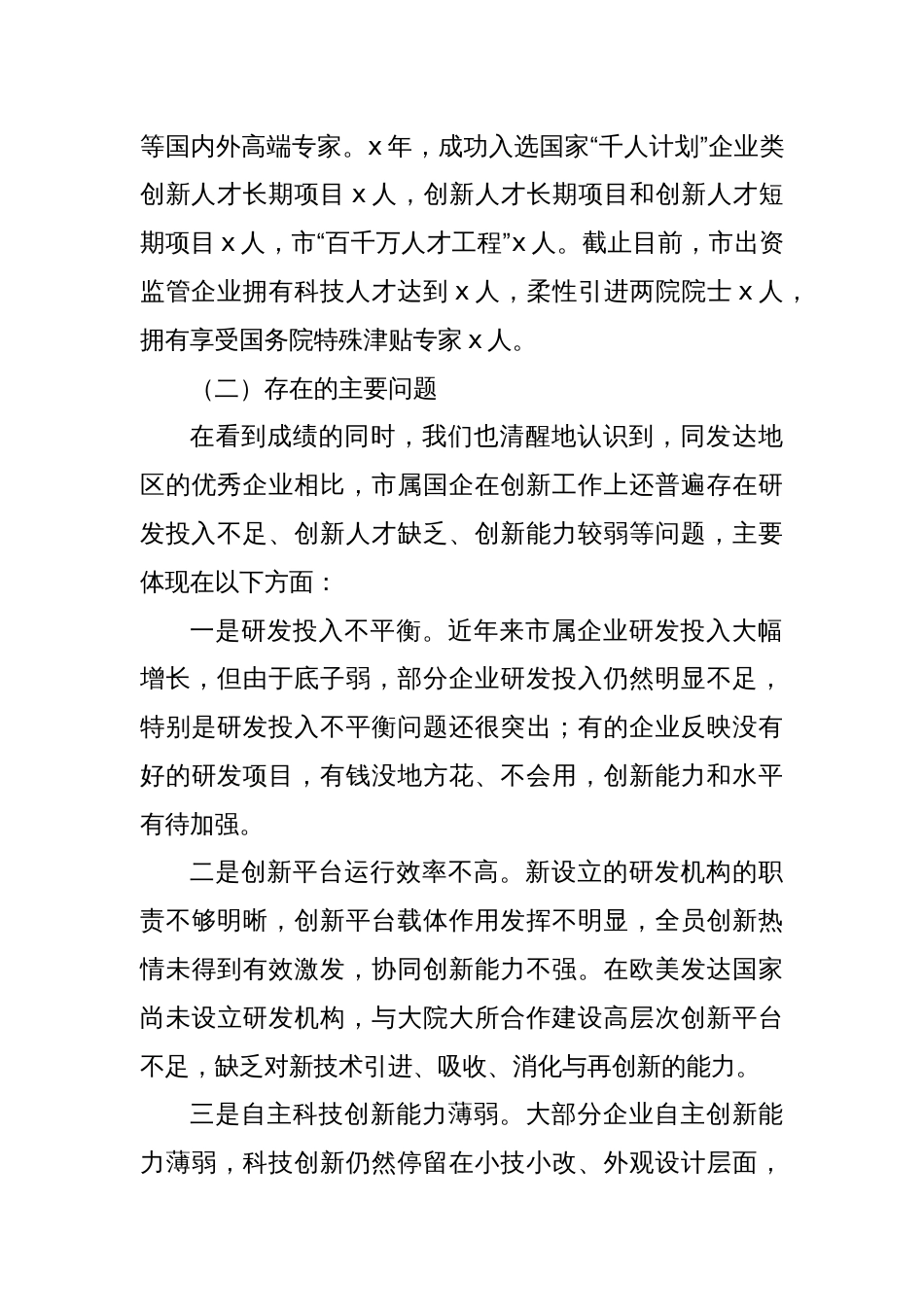 Xx市关于推动国有企业高质量发展的情况报告_第3页