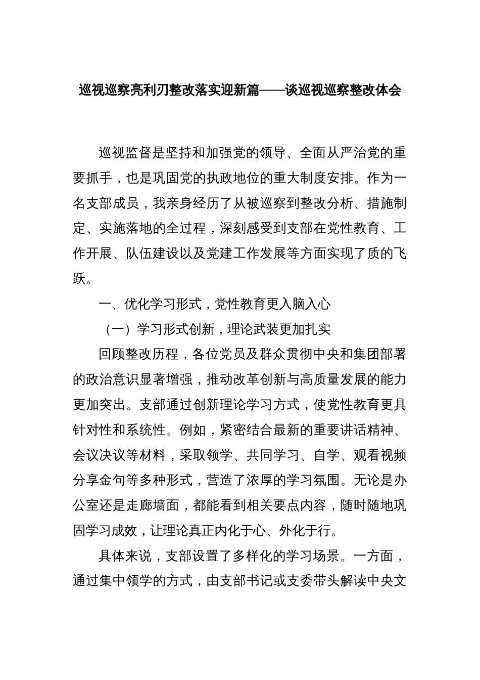 巡视巡察亮利刃整改落实迎新篇——谈巡视巡察整改体会_第1页