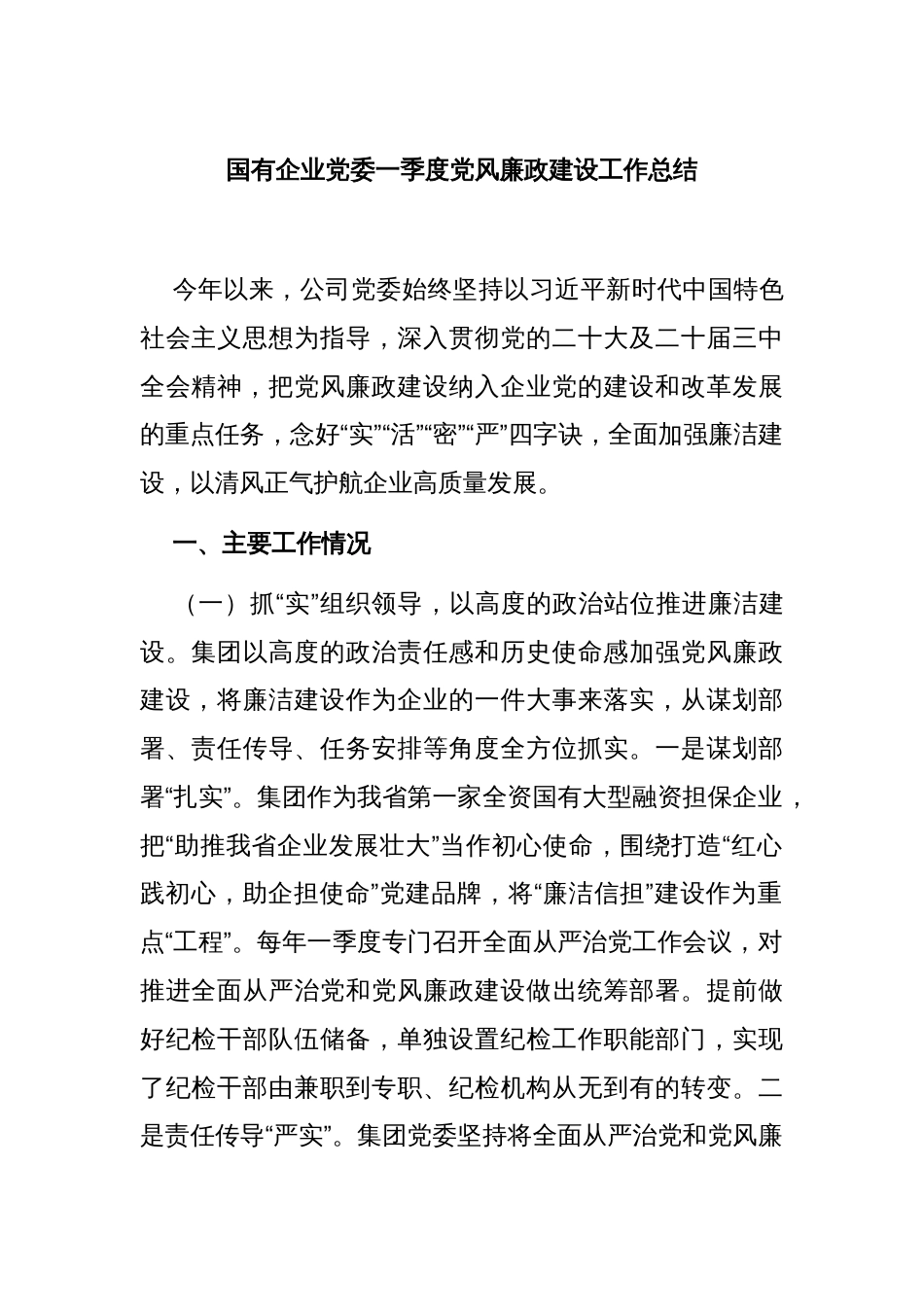 国有企业党委一季度党风廉政建设工作总结_第1页