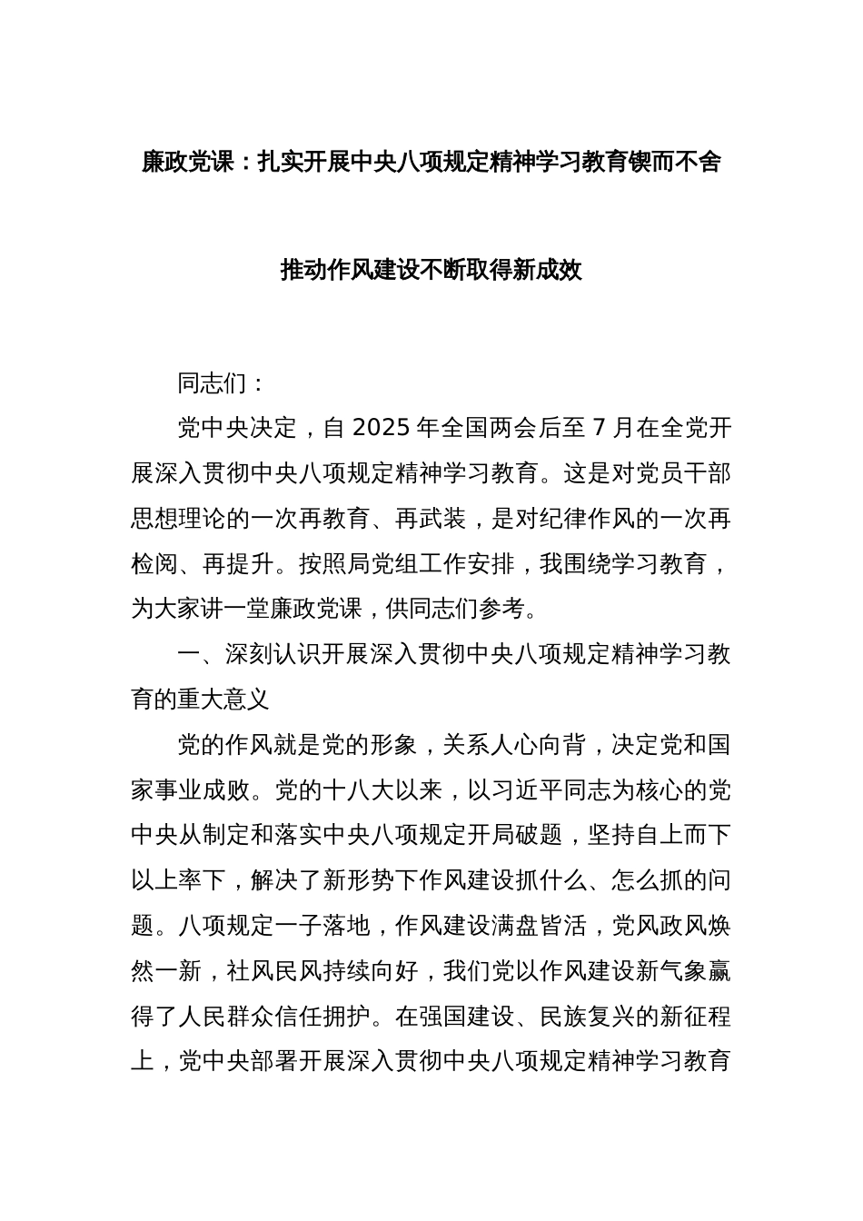 廉政党课：扎实开展中央八项规定精神学习教育锲而不舍推动作风建设不断取得新成效_第1页