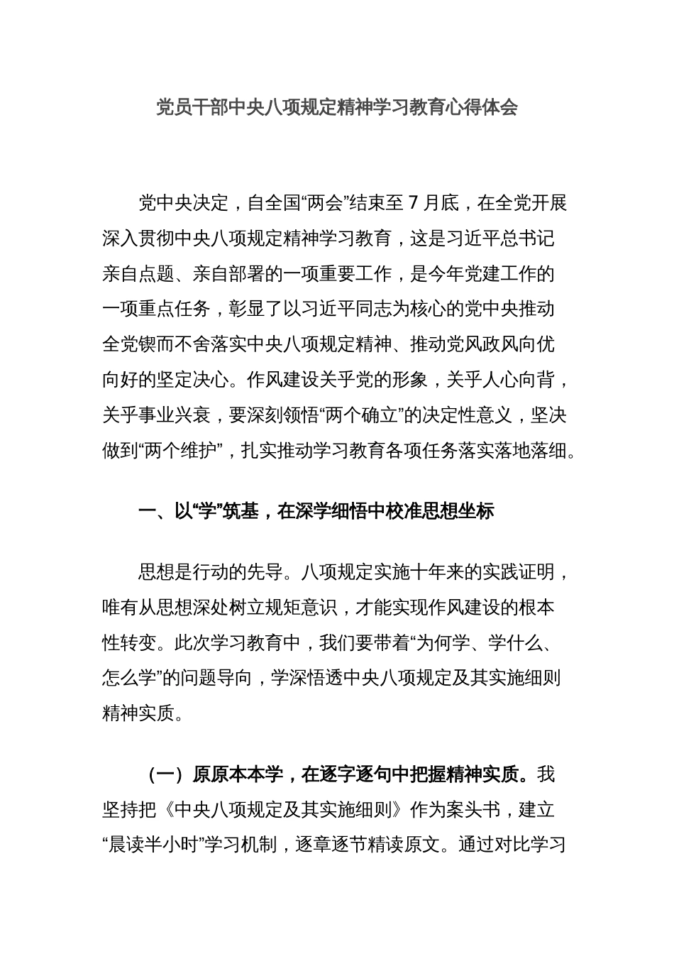 党员干部中央八项规定精神学习教育心得体会_第1页