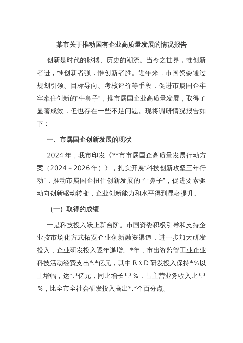 某市关于推动国有企业高质量发展的情况报告_第1页